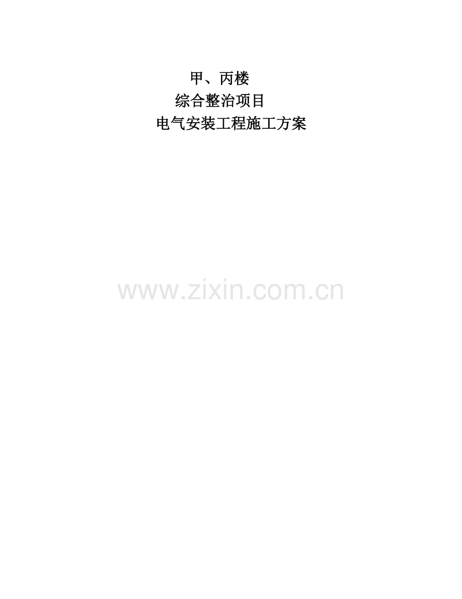 电气改造施工方案.doc_第1页