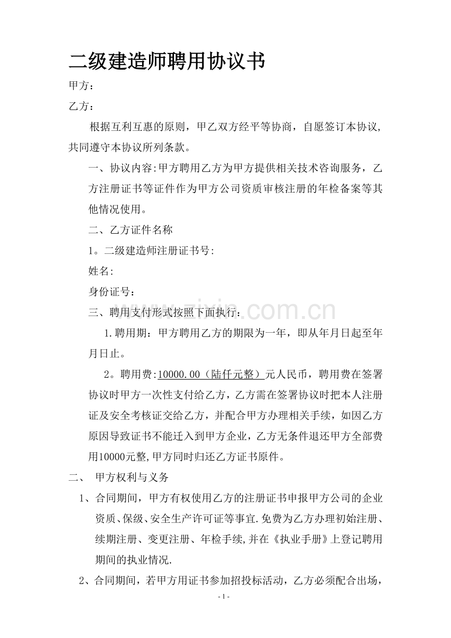 建造师聘用协议.doc_第1页