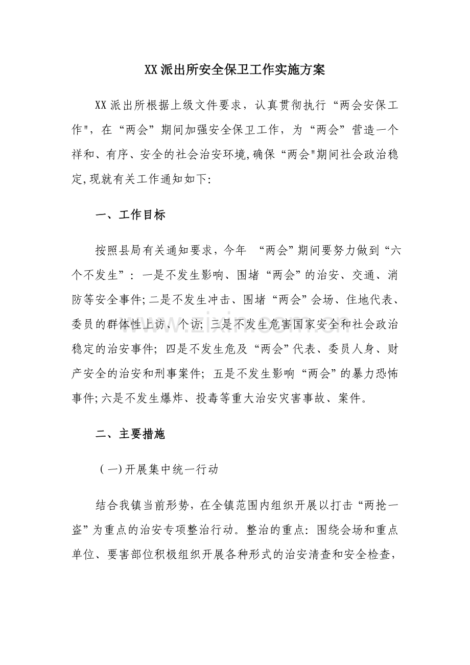 派出所安全保卫方案.doc_第1页