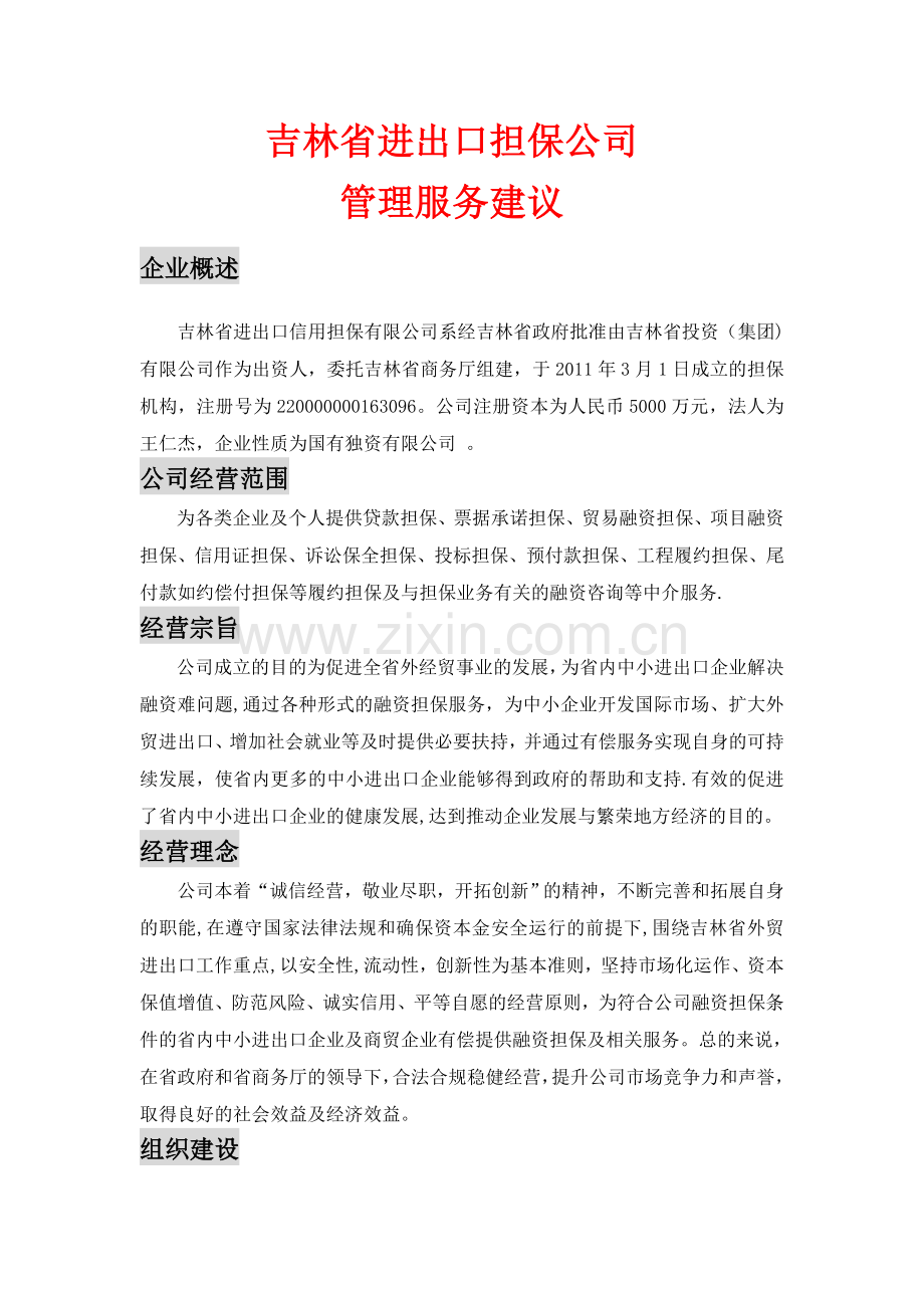 省进出口担保公司培训建议书.doc_第1页