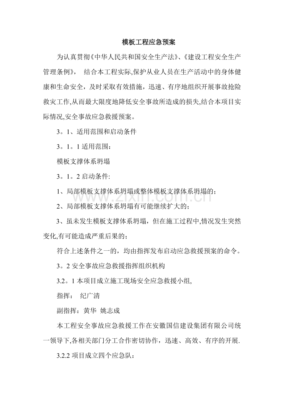 模板工程应急预案.doc_第1页