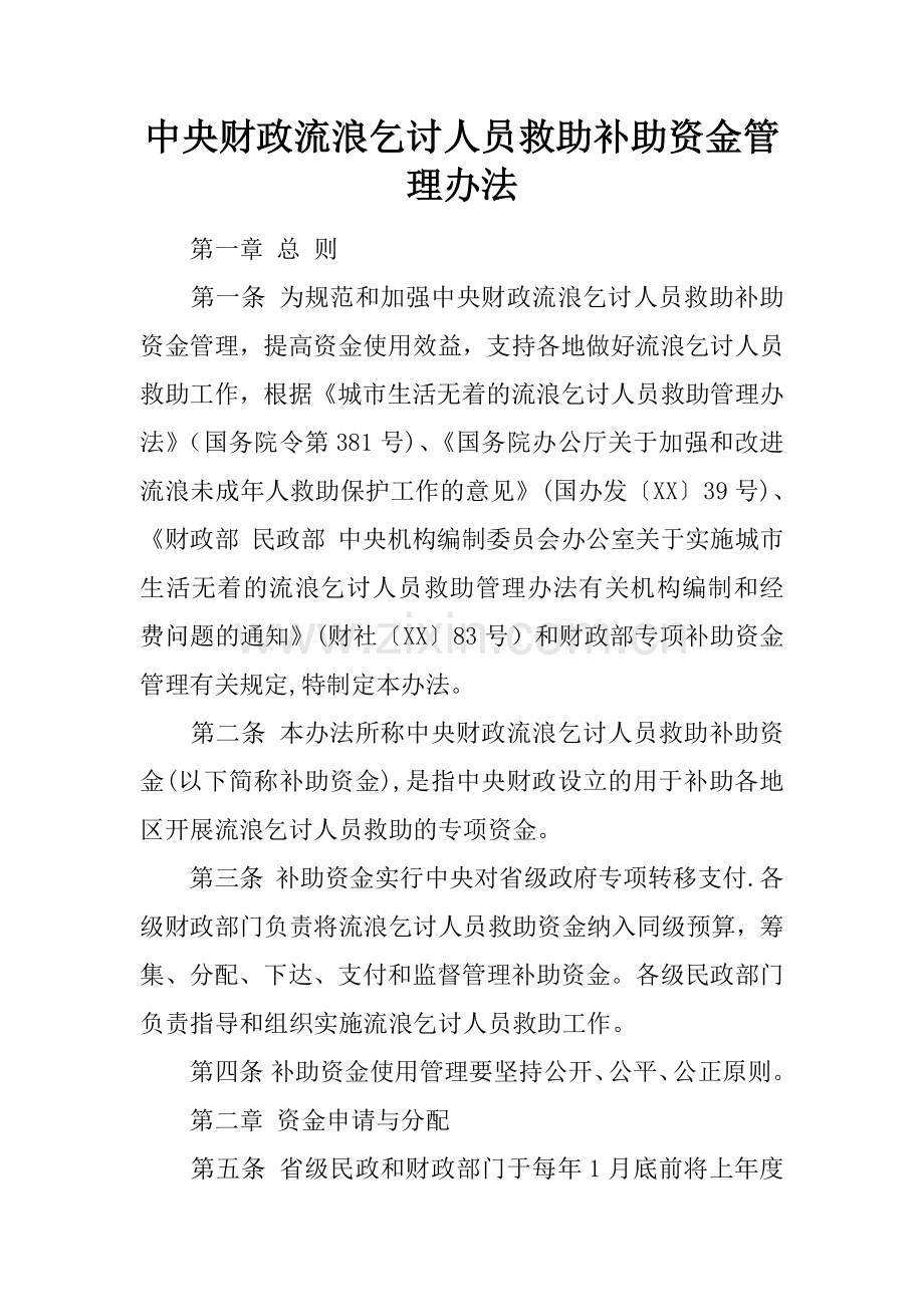 中央财政流浪乞讨人员救助补助资金管理办法.docx_第1页