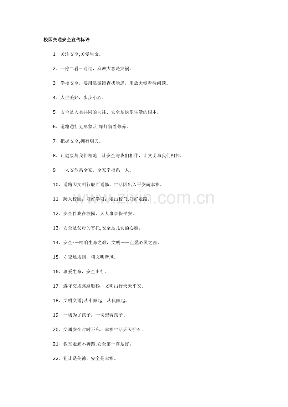 校园交通安全宣传标语.doc_第1页