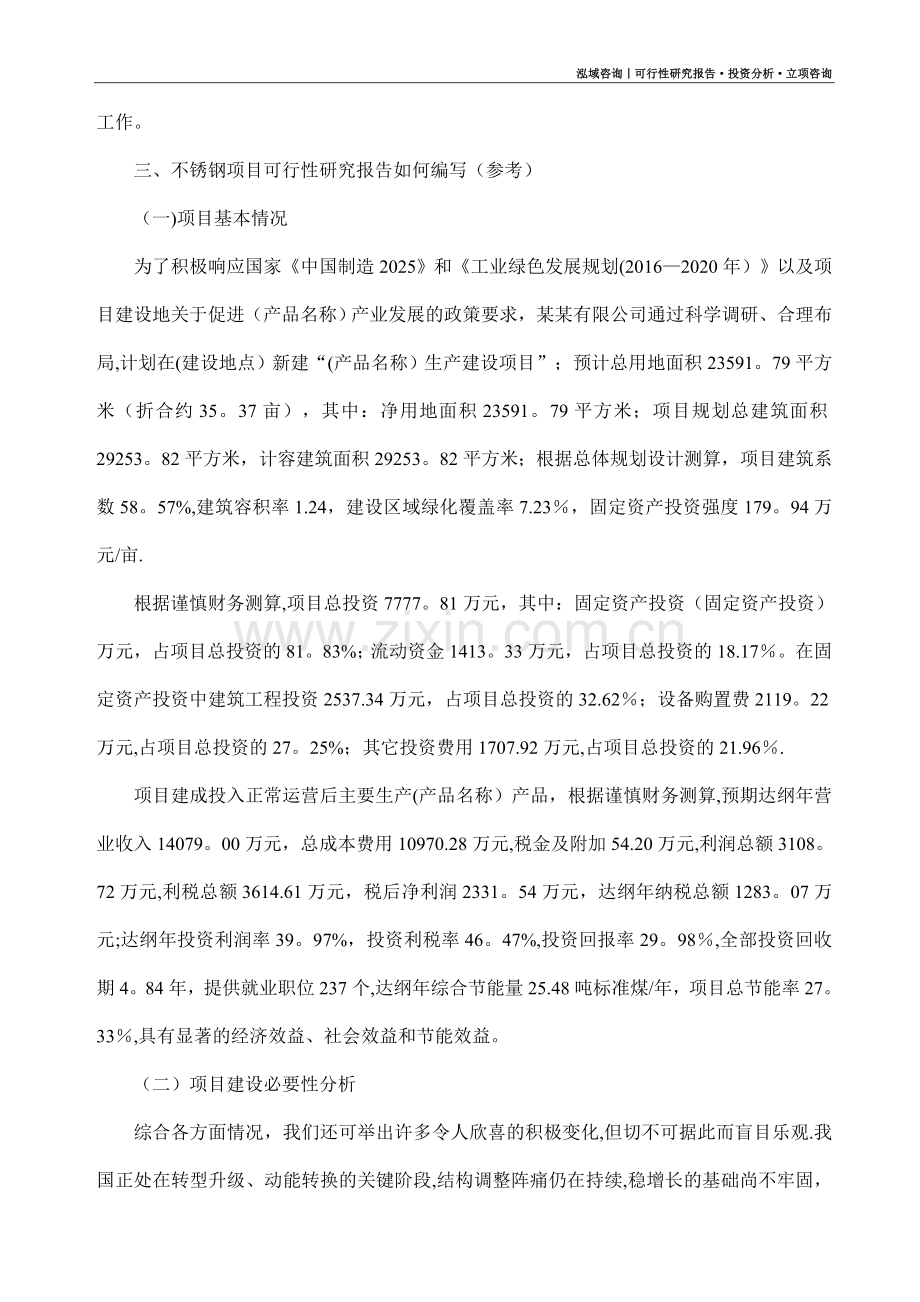 不锈钢项目可行性研究报告(模板大纲及重点分析).docx_第2页