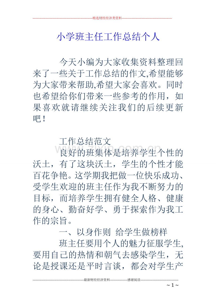 小学班主任工作总结个人.doc_第1页