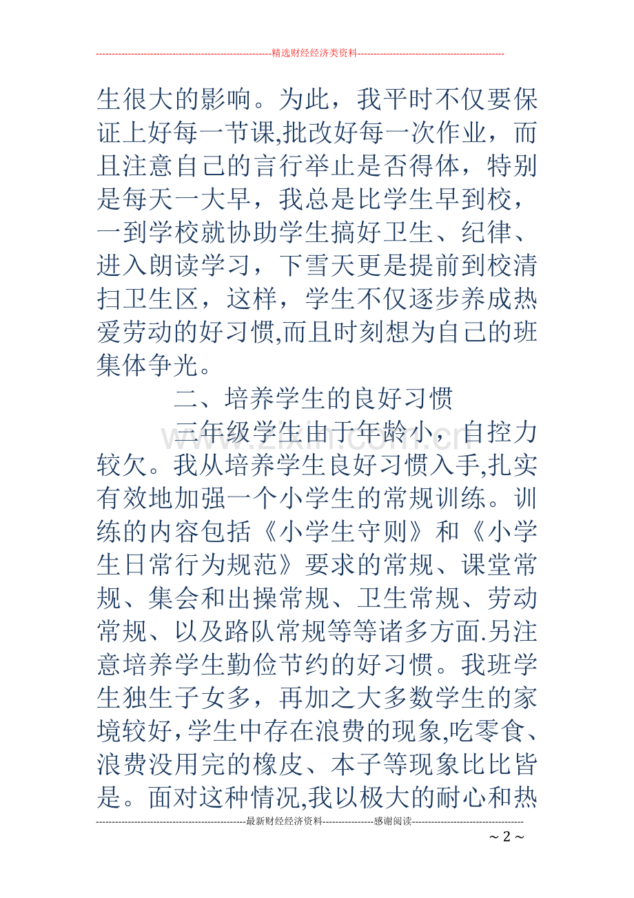 小学班主任工作总结个人.doc_第2页