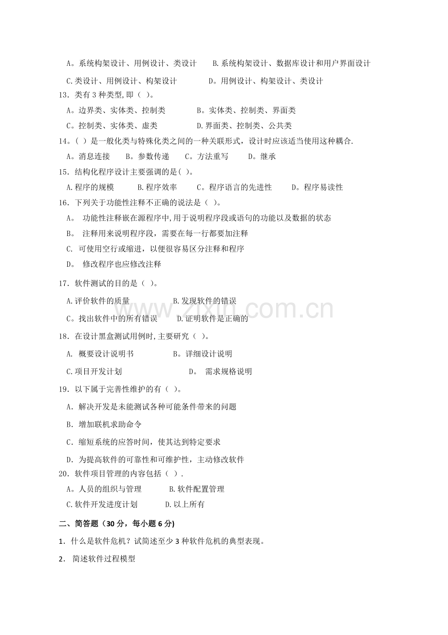 电大软件工程模拟试题(2).doc_第2页