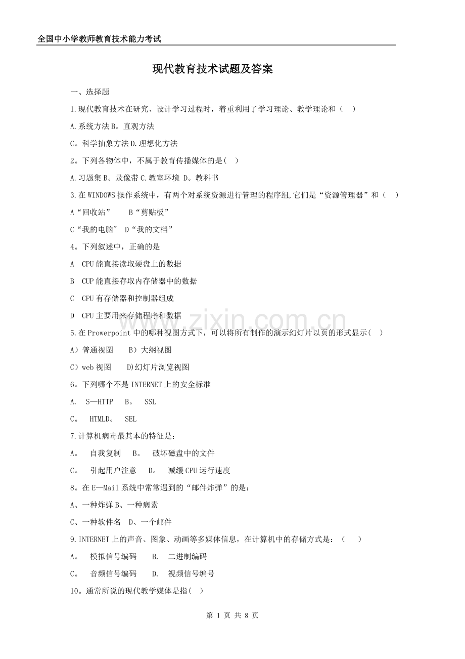现代教育技术试题及答案[1].doc_第1页