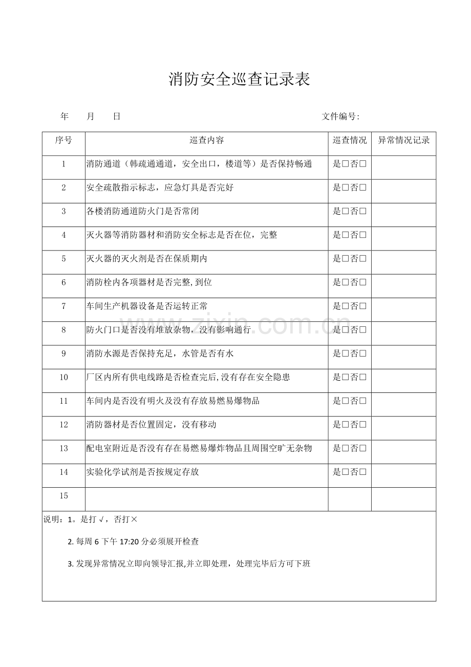 消防安全巡查记录表.docx_第1页