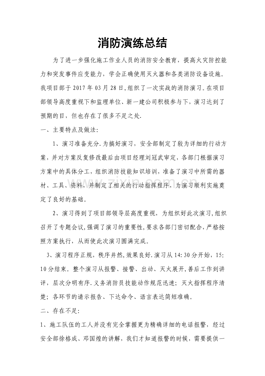 消防演练总结06982.doc_第1页