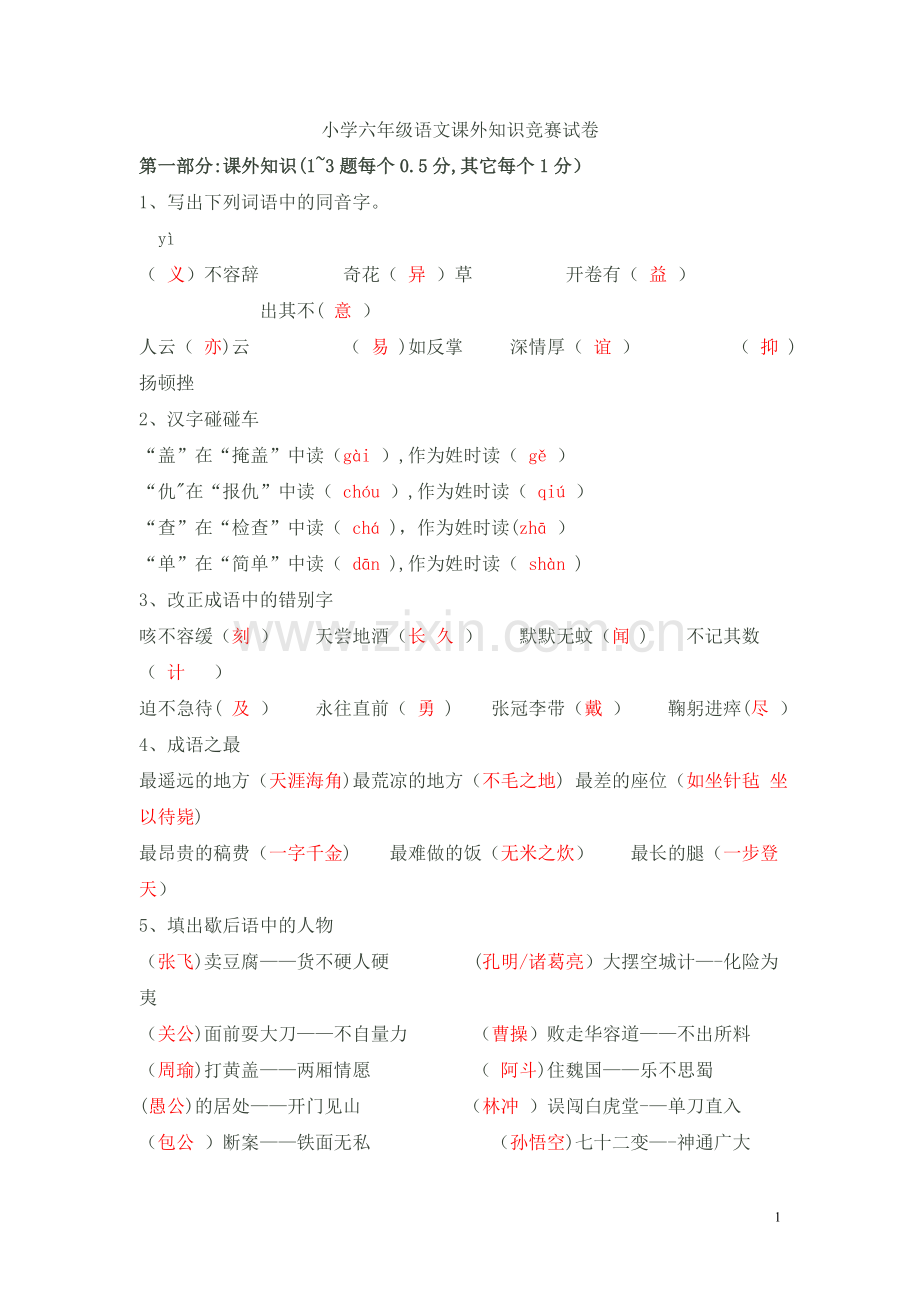 小学六年级语文课外知识竞赛试卷(附答案).doc_第1页