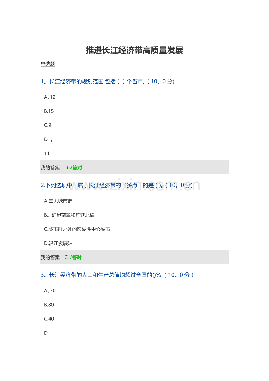 推进长江经济带高质量发展.doc_第1页