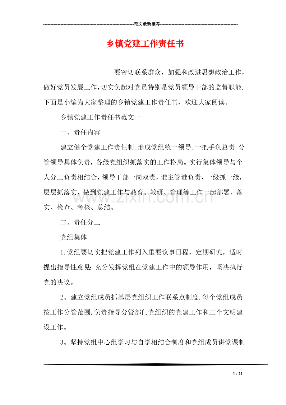 乡镇党建工作责任书.doc_第1页