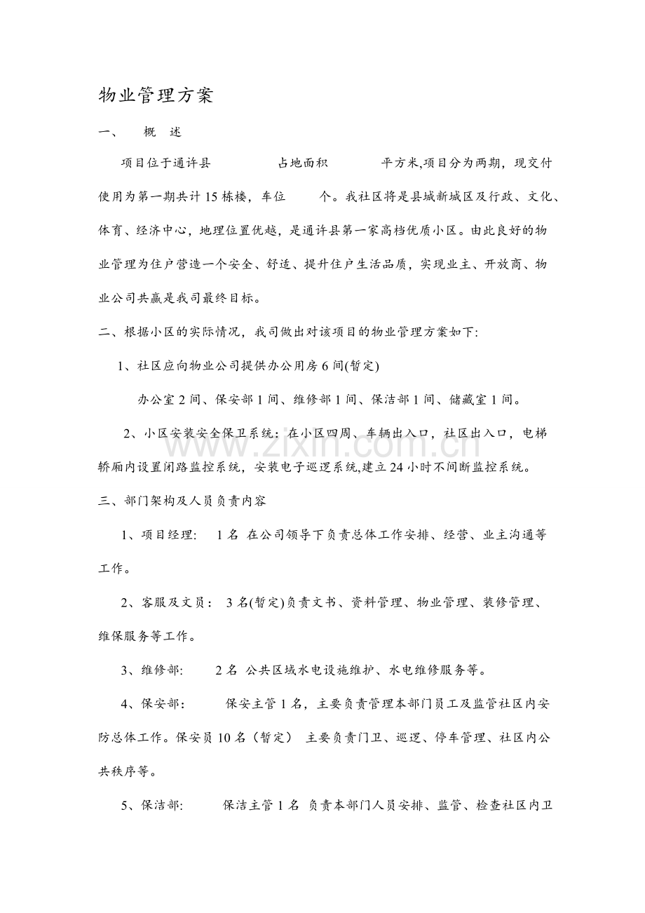 小区商铺物业管理方案.doc_第1页