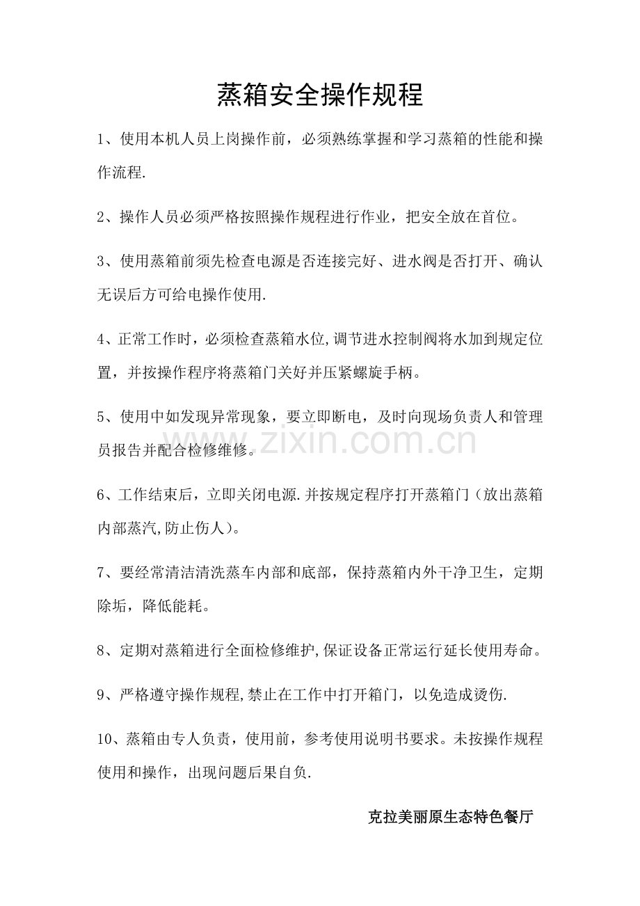 蒸箱安全操作规程.doc_第1页