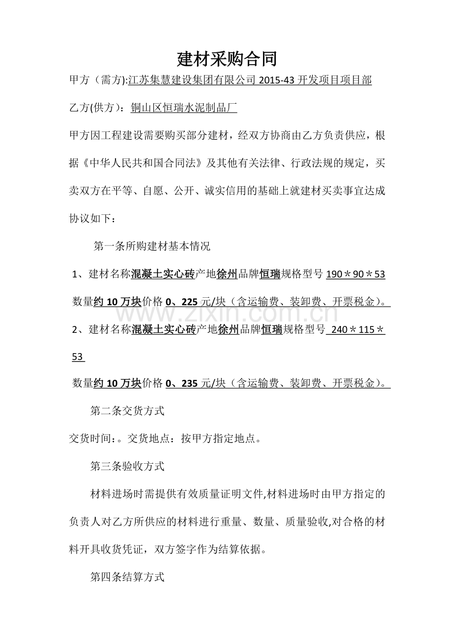 水泥砖建材采购合同.doc_第1页