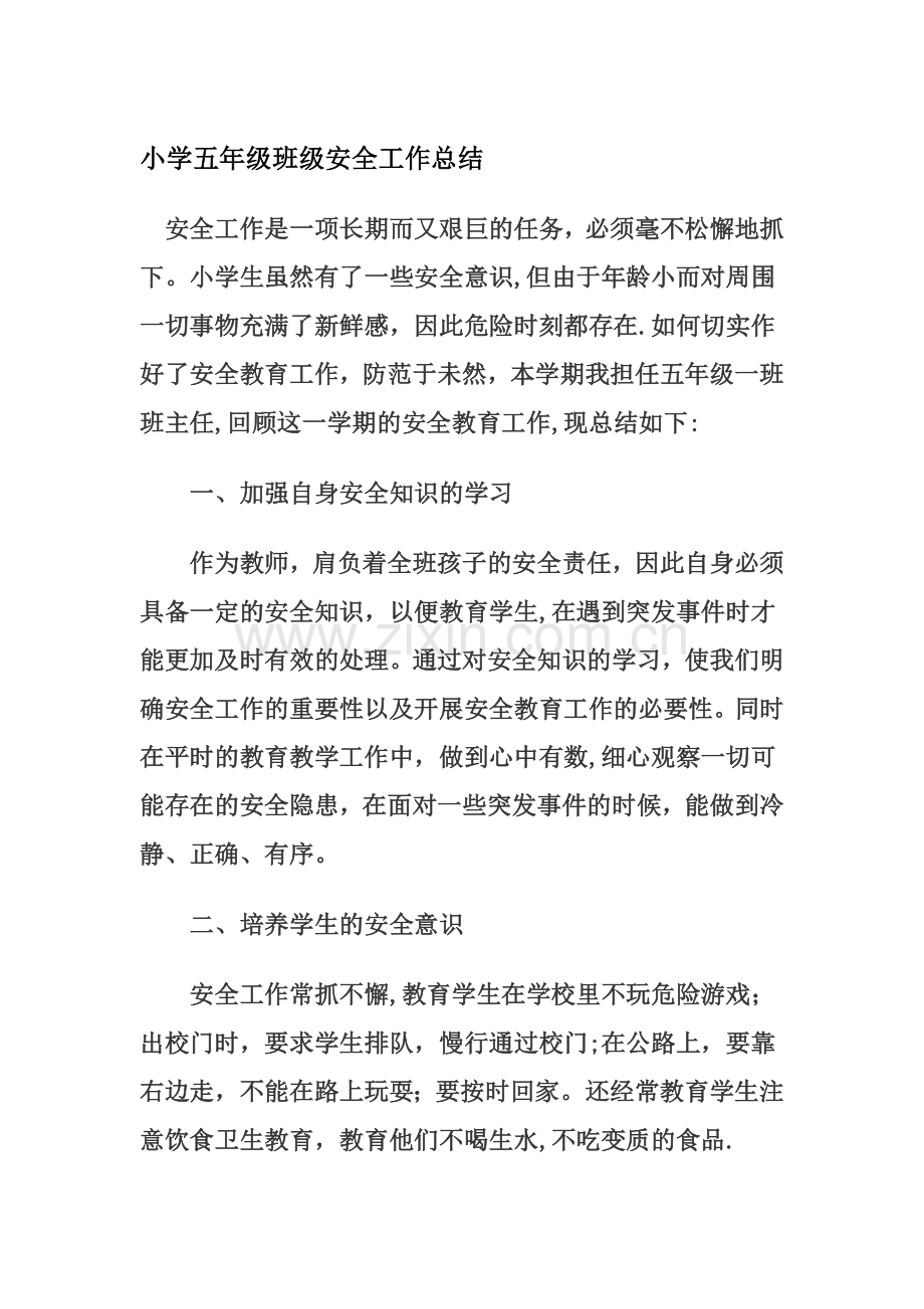 小学五年级班级安全工作总结.doc_第1页