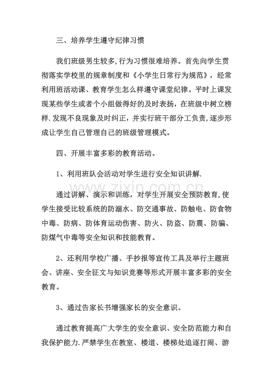 小学五年级班级安全工作总结.doc_第2页
