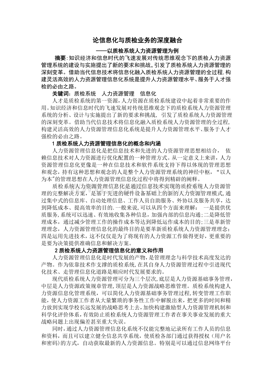 论信息化与质检部门人力资源管理的深度融合.doc_第1页