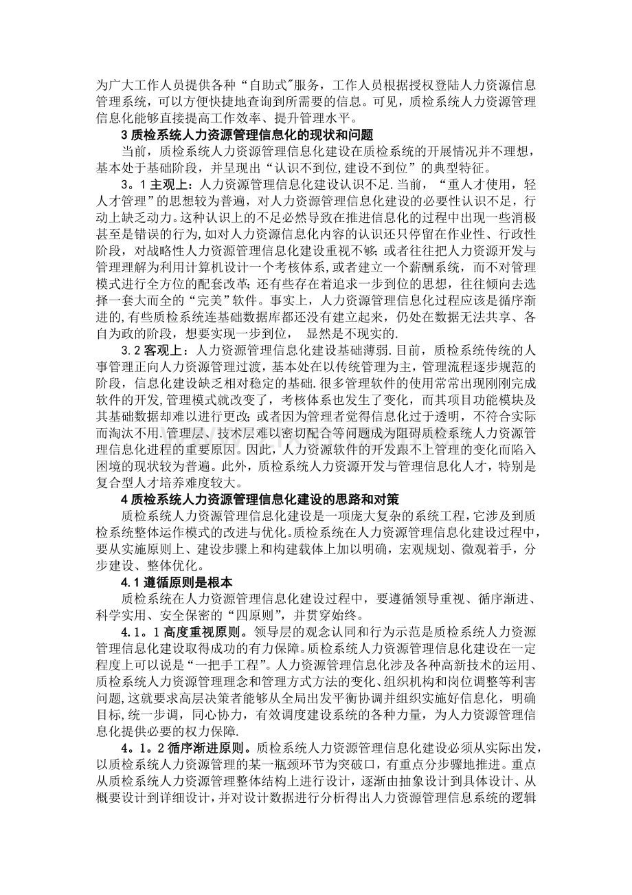 论信息化与质检部门人力资源管理的深度融合.doc_第2页
