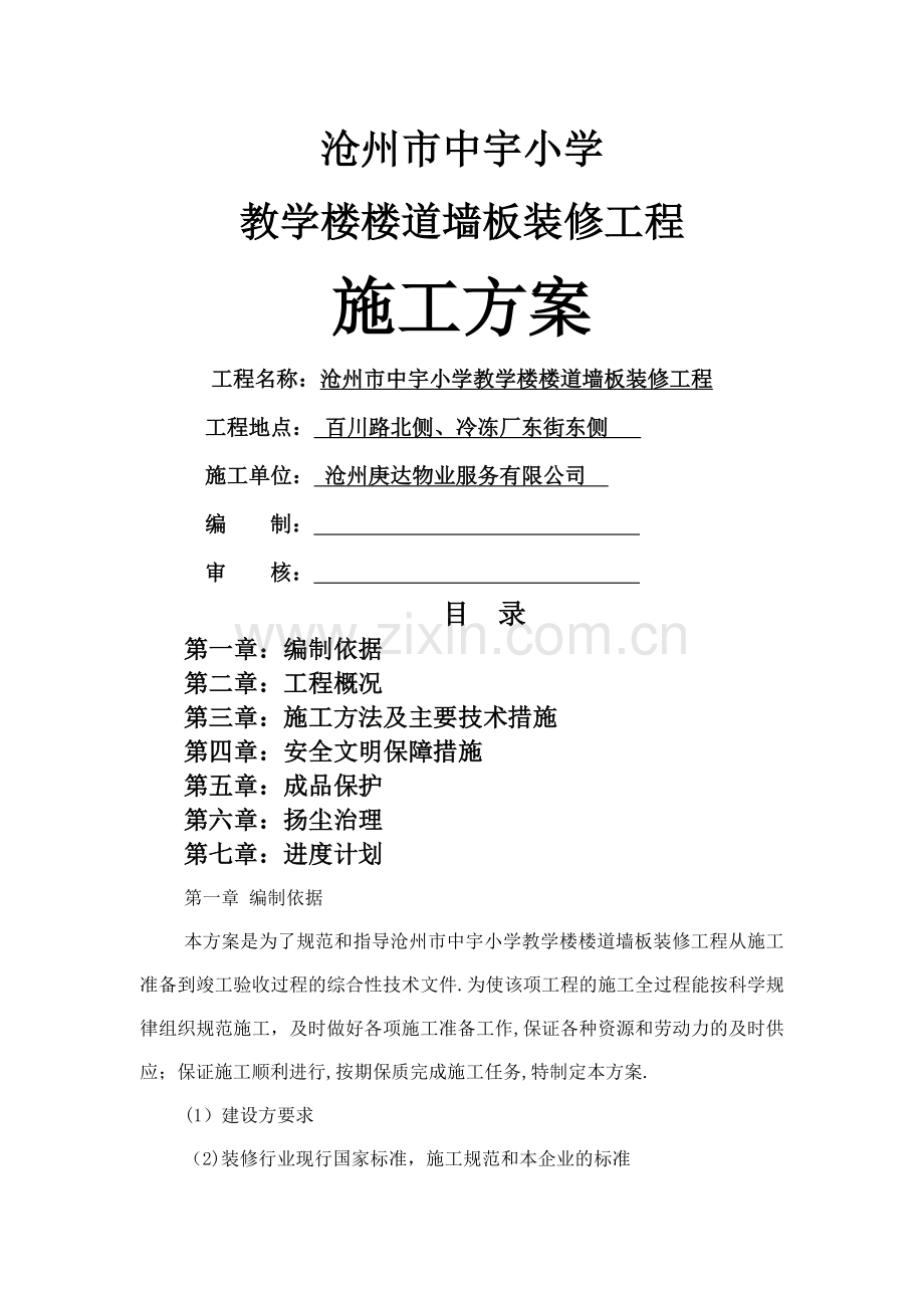 沧州市中宇小学竹木纤维墙裙施工方案---副本.doc_第1页