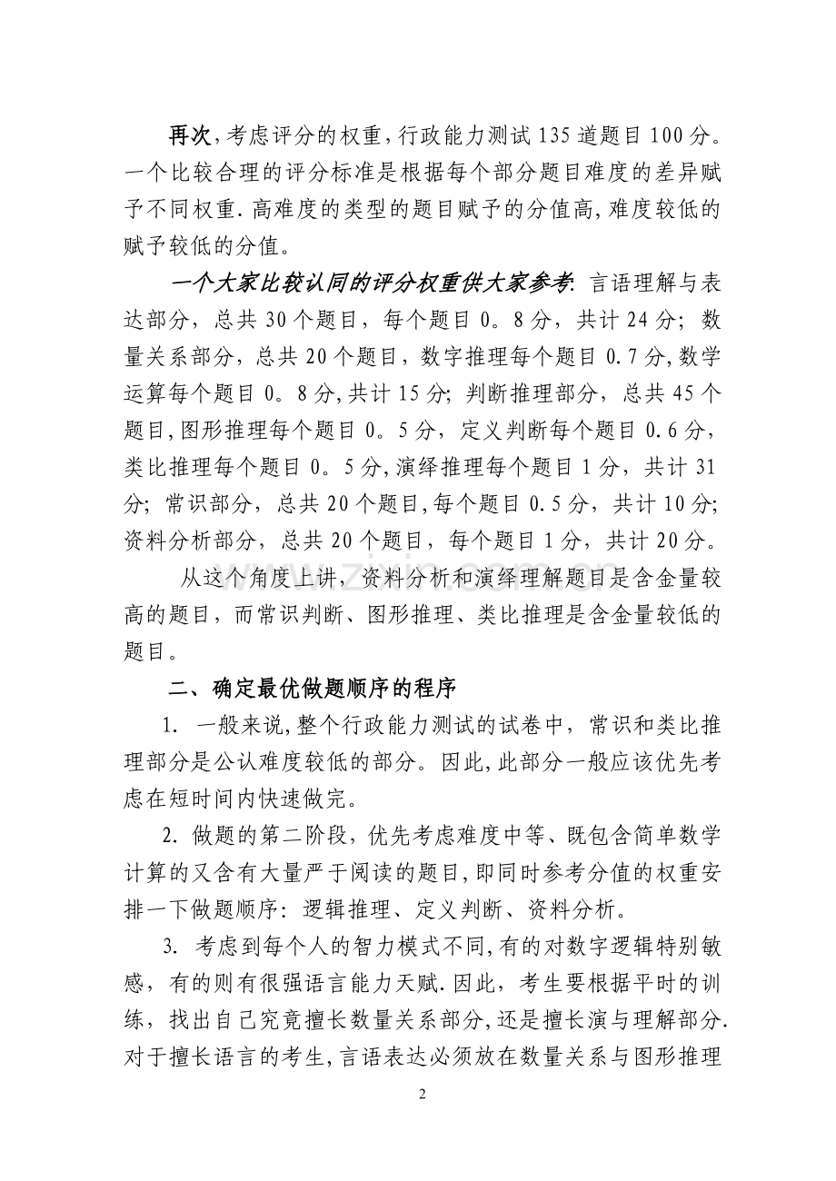 行政职业能力测试答题技巧.doc_第2页