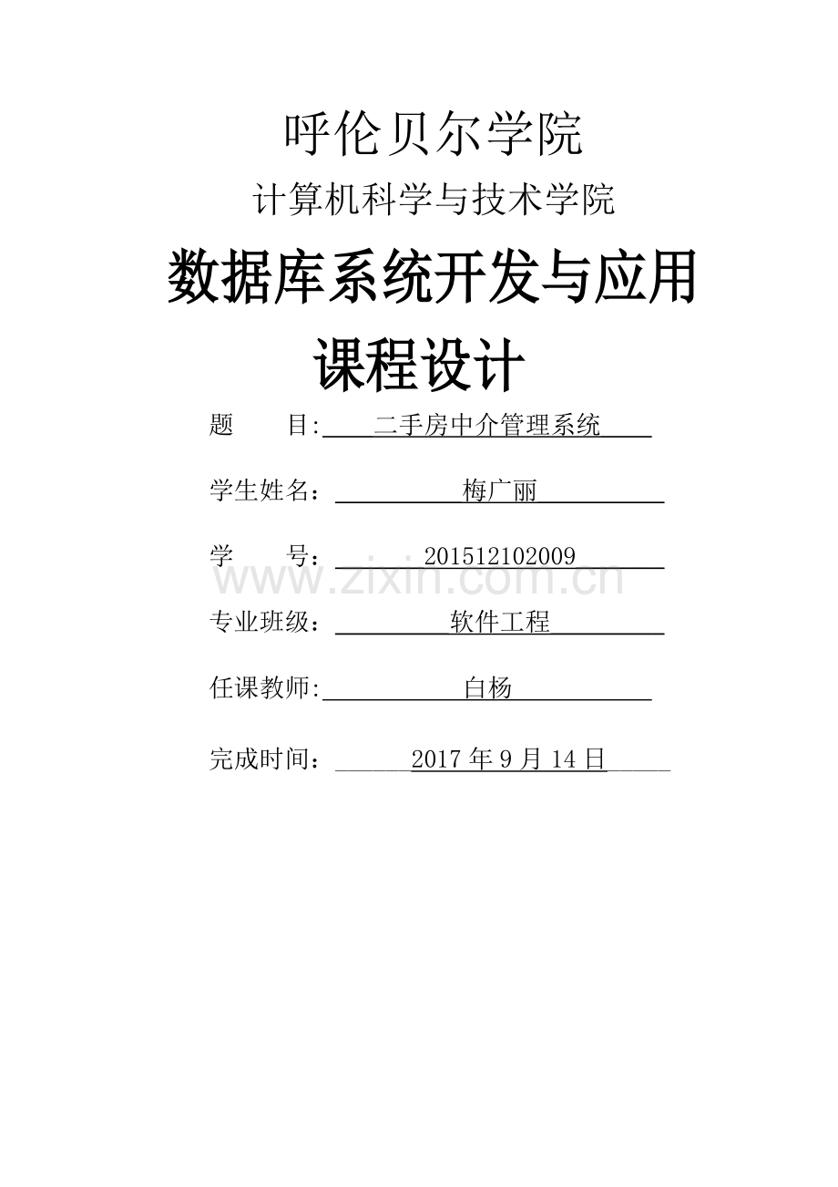二手房中介管理系统需求分析.docx_第1页