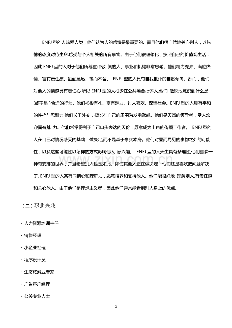 职业生涯规划书电子商务二班周慈航.doc_第2页