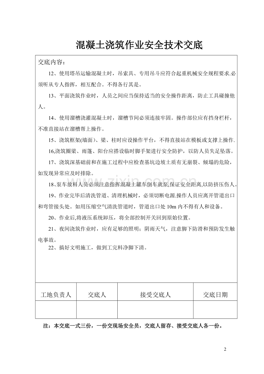 混凝土浇筑---安全技术交底.doc_第2页