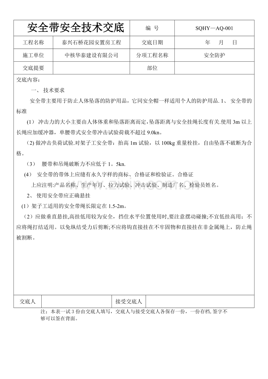 安全帽、安全带技术交底.doc_第1页