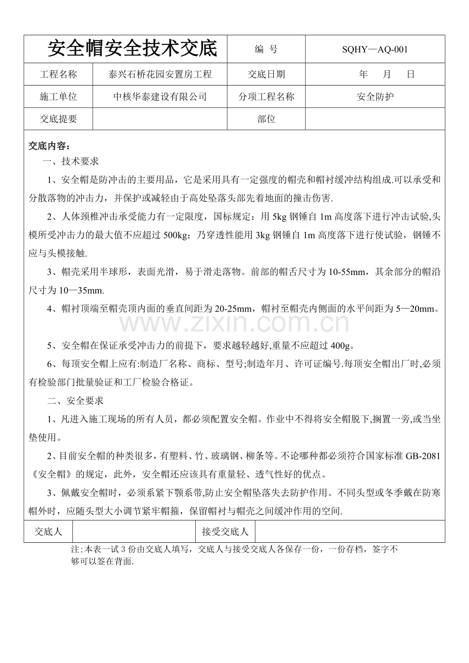 安全帽、安全带技术交底.doc_第2页