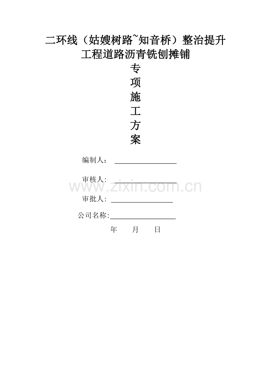 沥青铣刨施工方案.doc_第1页
