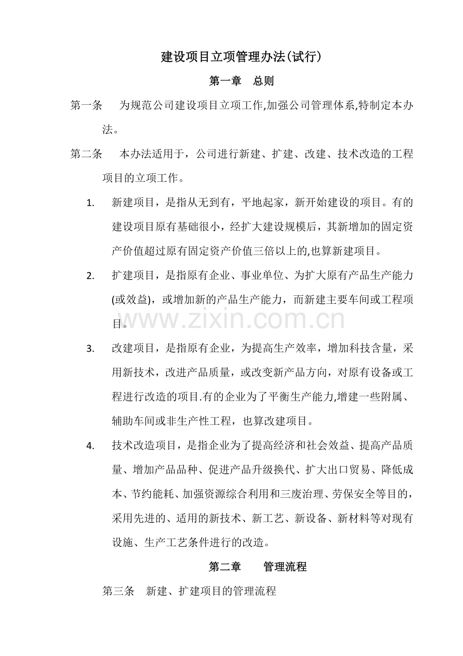 建设项目立项管理办法(试行).docx_第1页