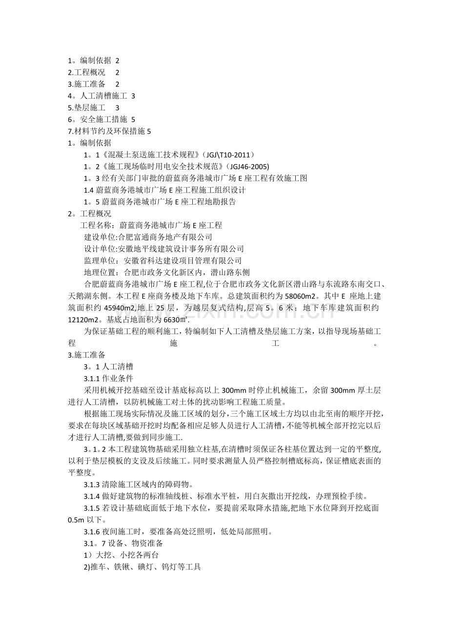 人工清槽垫层施工方案(已报).docx_第1页