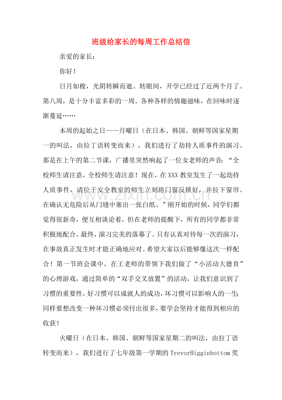 2019年班级给家长的每周工作总结信.doc_第1页
