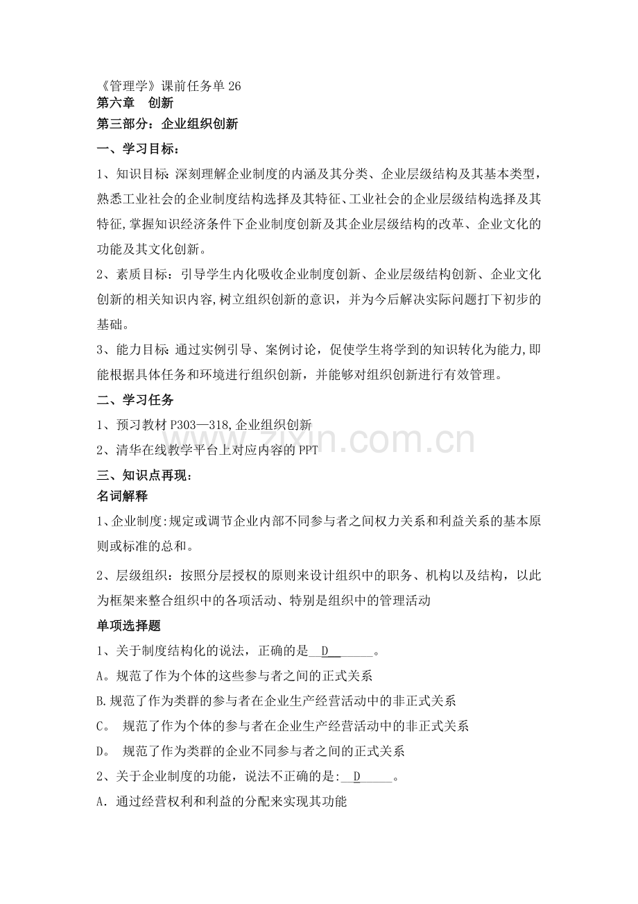 管理学课前任务单26(答案).doc_第1页