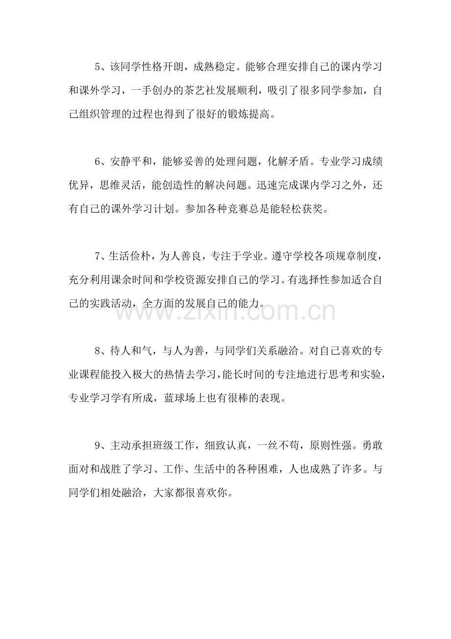 大学生班级组鉴定意见.doc_第2页