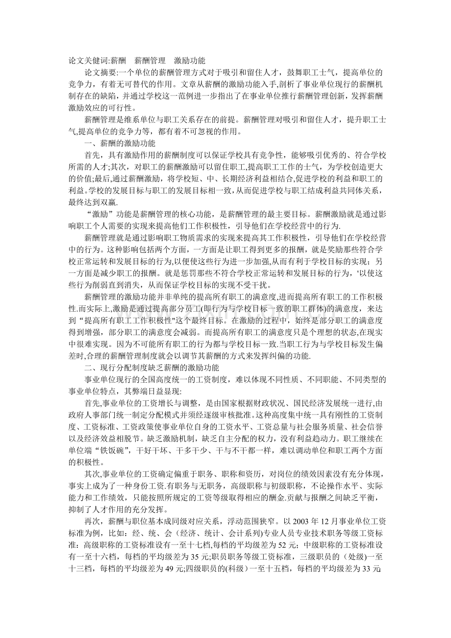 浅论事业单位薪酬管理与薪酬激励.doc_第1页