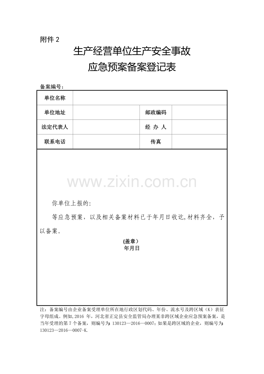 应急预案备案登记表(2016).doc_第1页