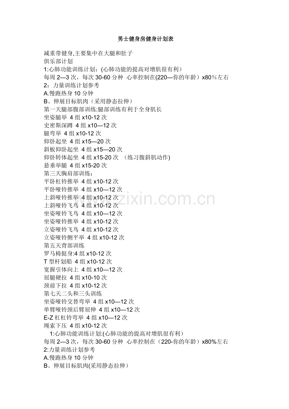 男士健身房健身计划表.doc_第1页