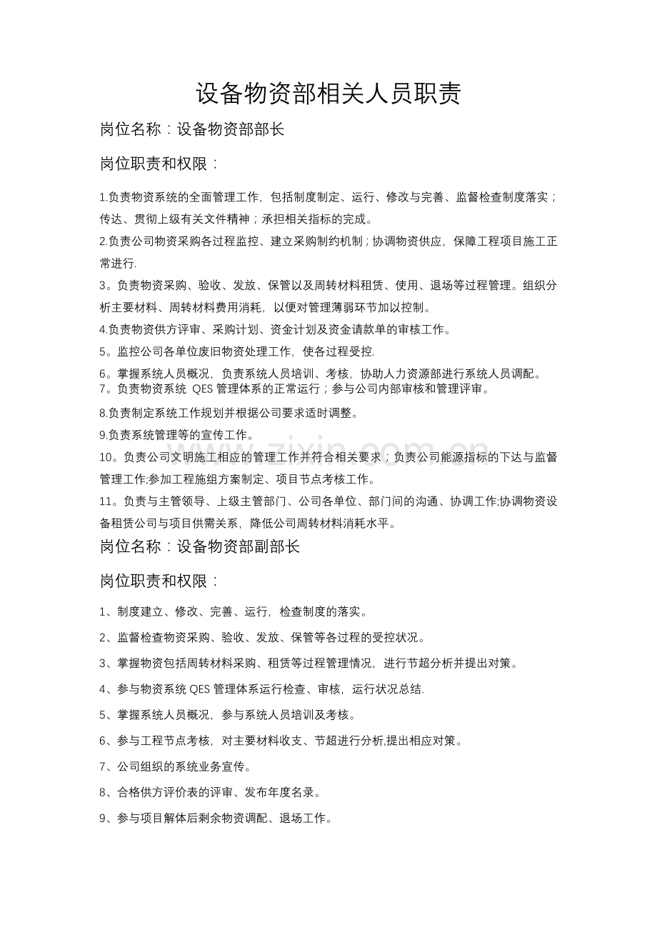 设备物资部人员岗位职责.doc_第1页