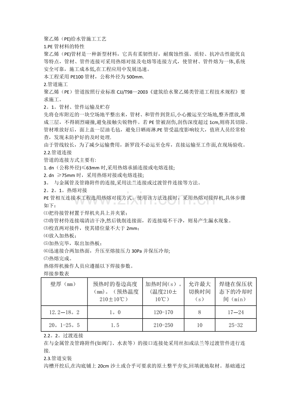 聚乙烯(PE)给水管施工工艺.docx_第1页