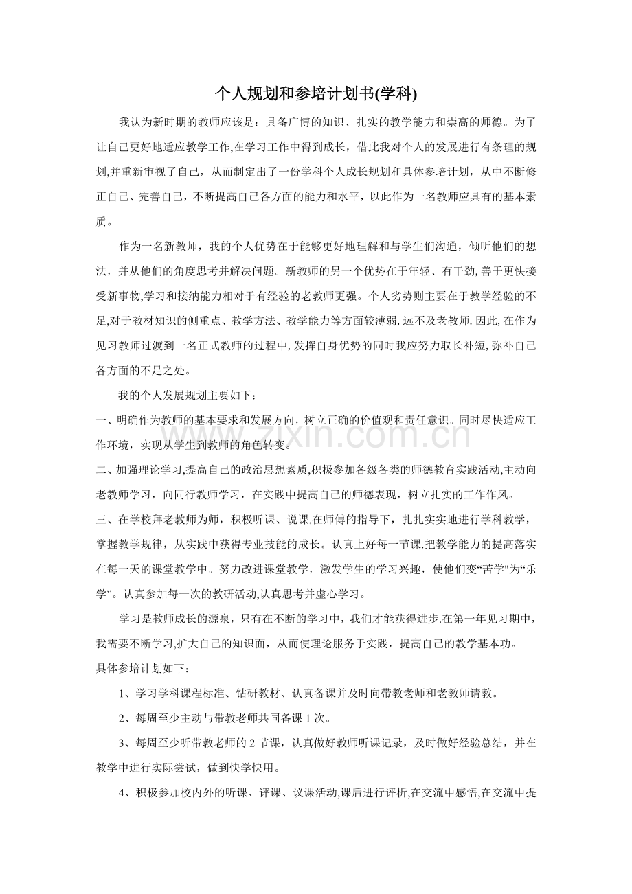 个人规划与参培计划书.doc_第1页