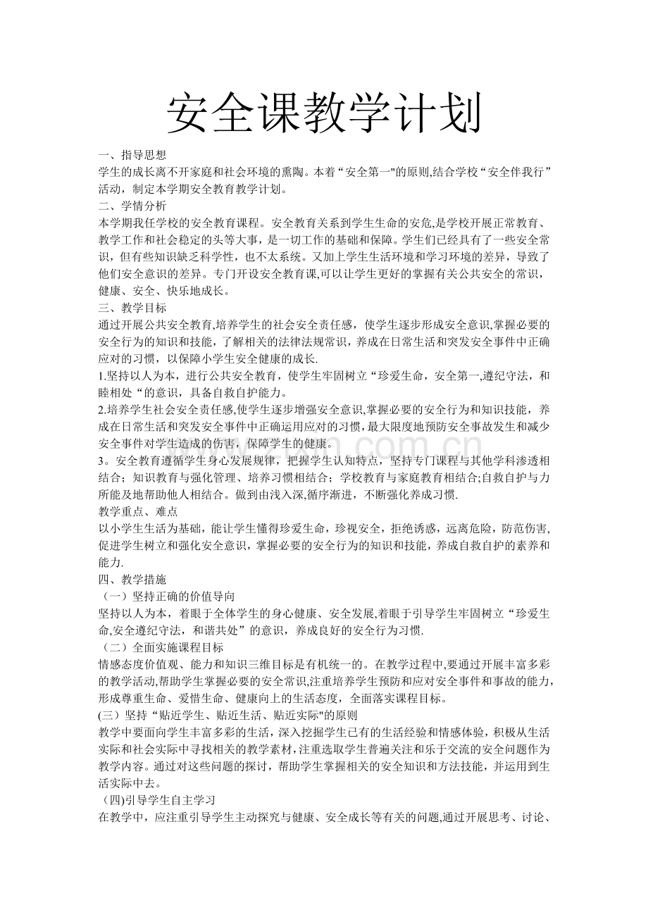 安全课教学计划.doc_第1页