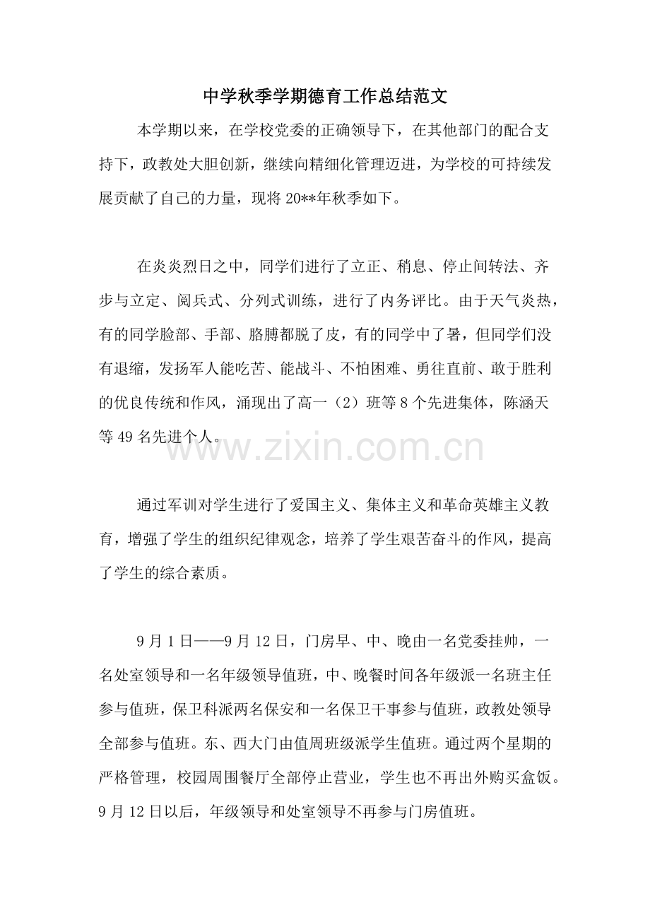 2020年中学秋季学期德育工作总结范文.doc_第1页
