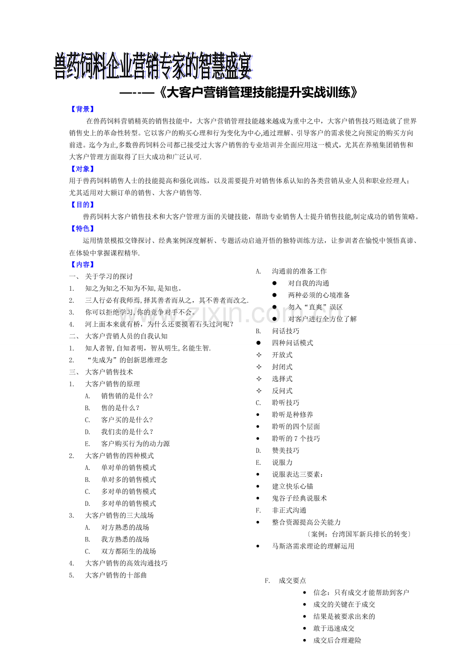 大客户营销管理实战训练.doc_第1页