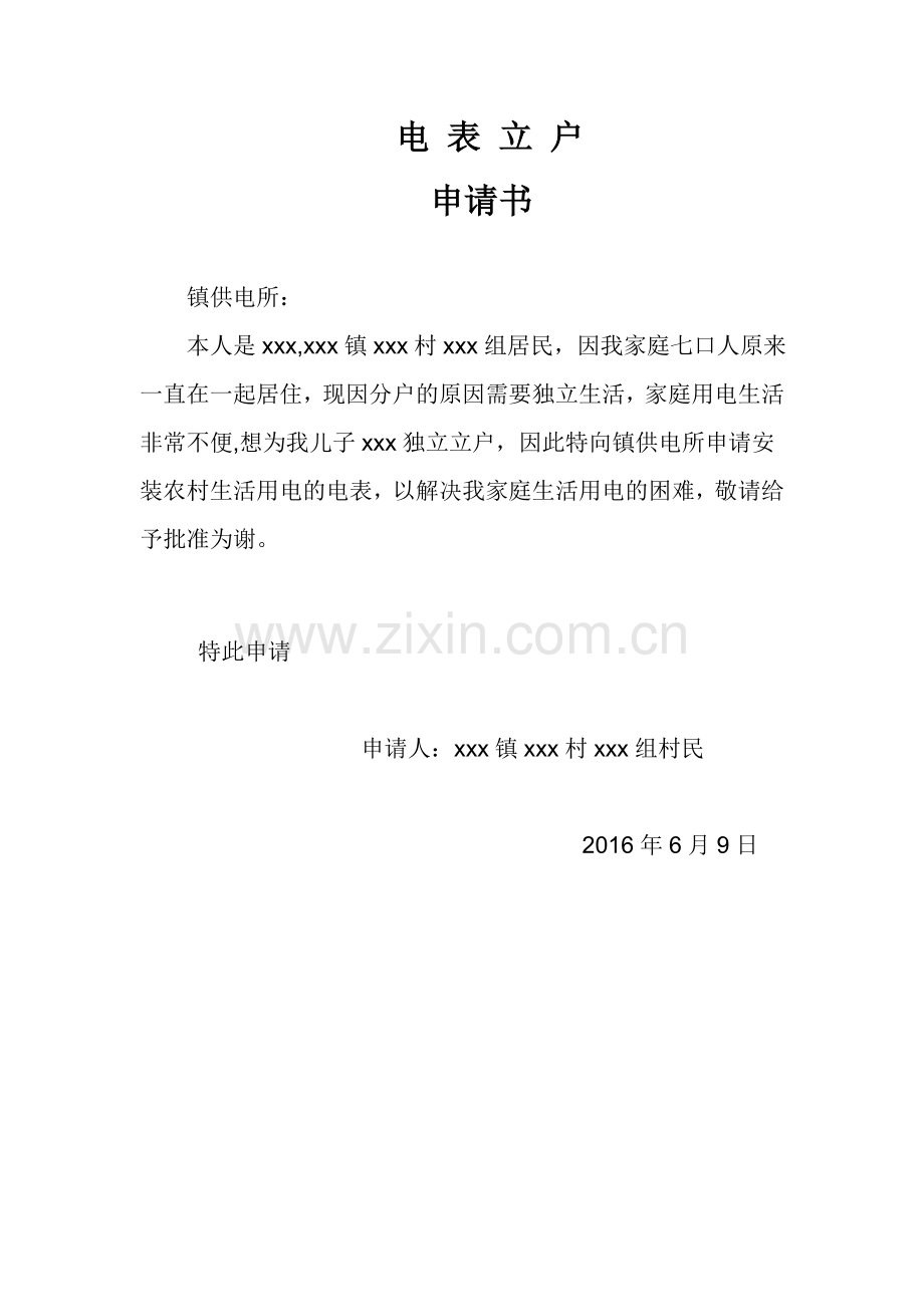 电表立户申请书.doc_第1页