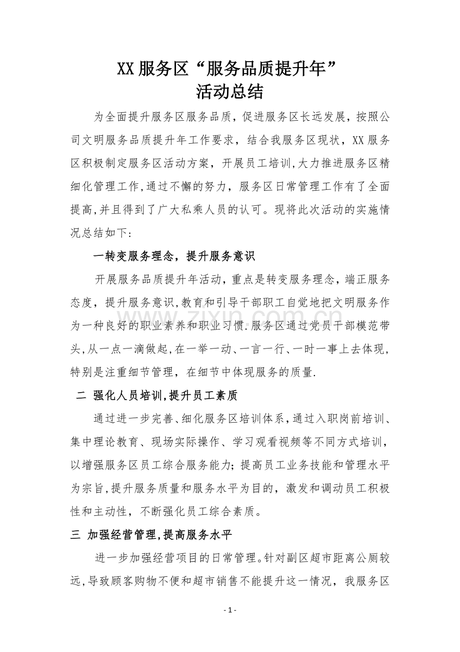 服务品质提升年活动年终总结.doc_第1页