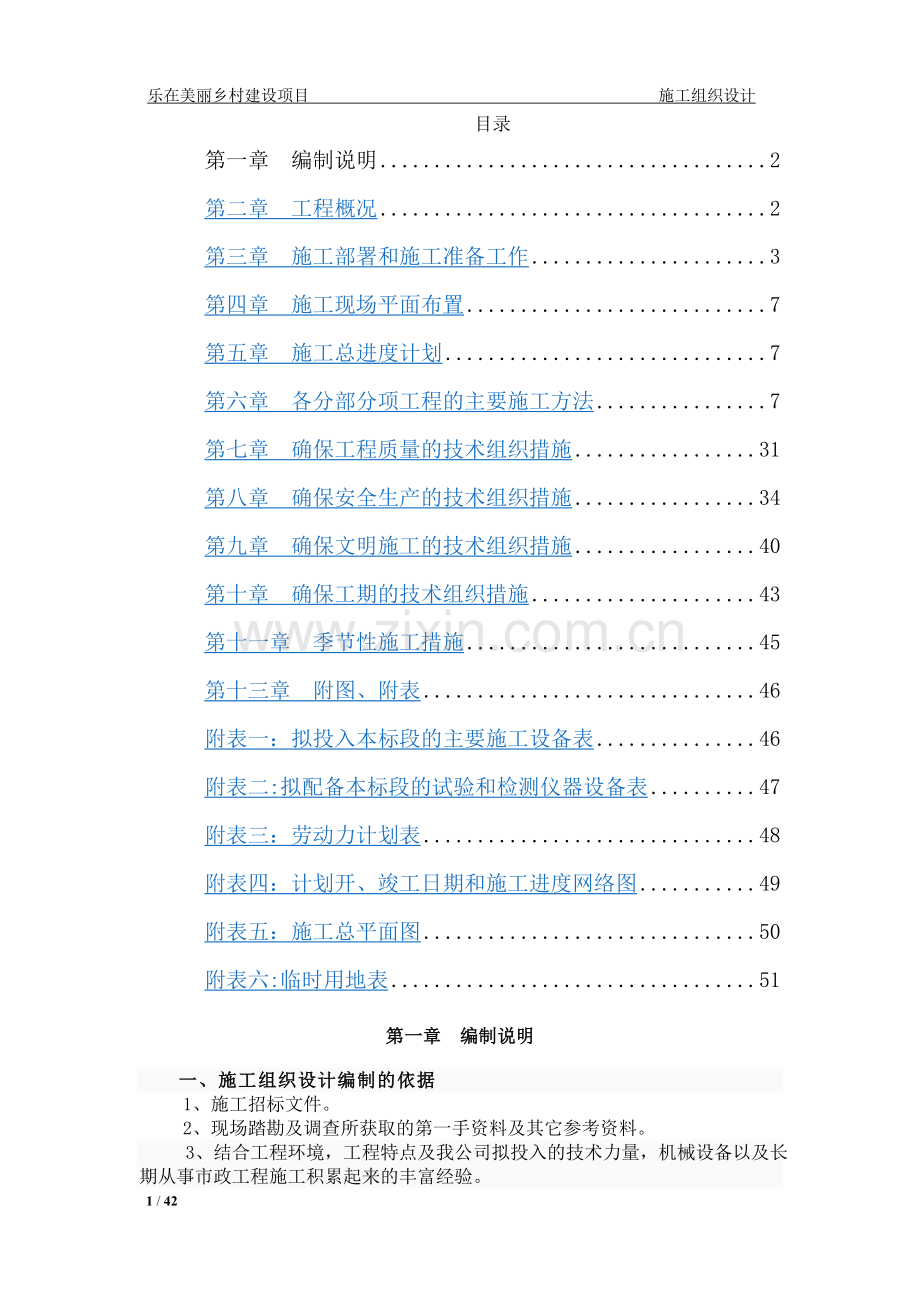 乐在美丽乡村建设项目施工组织设计---副本.doc_第1页