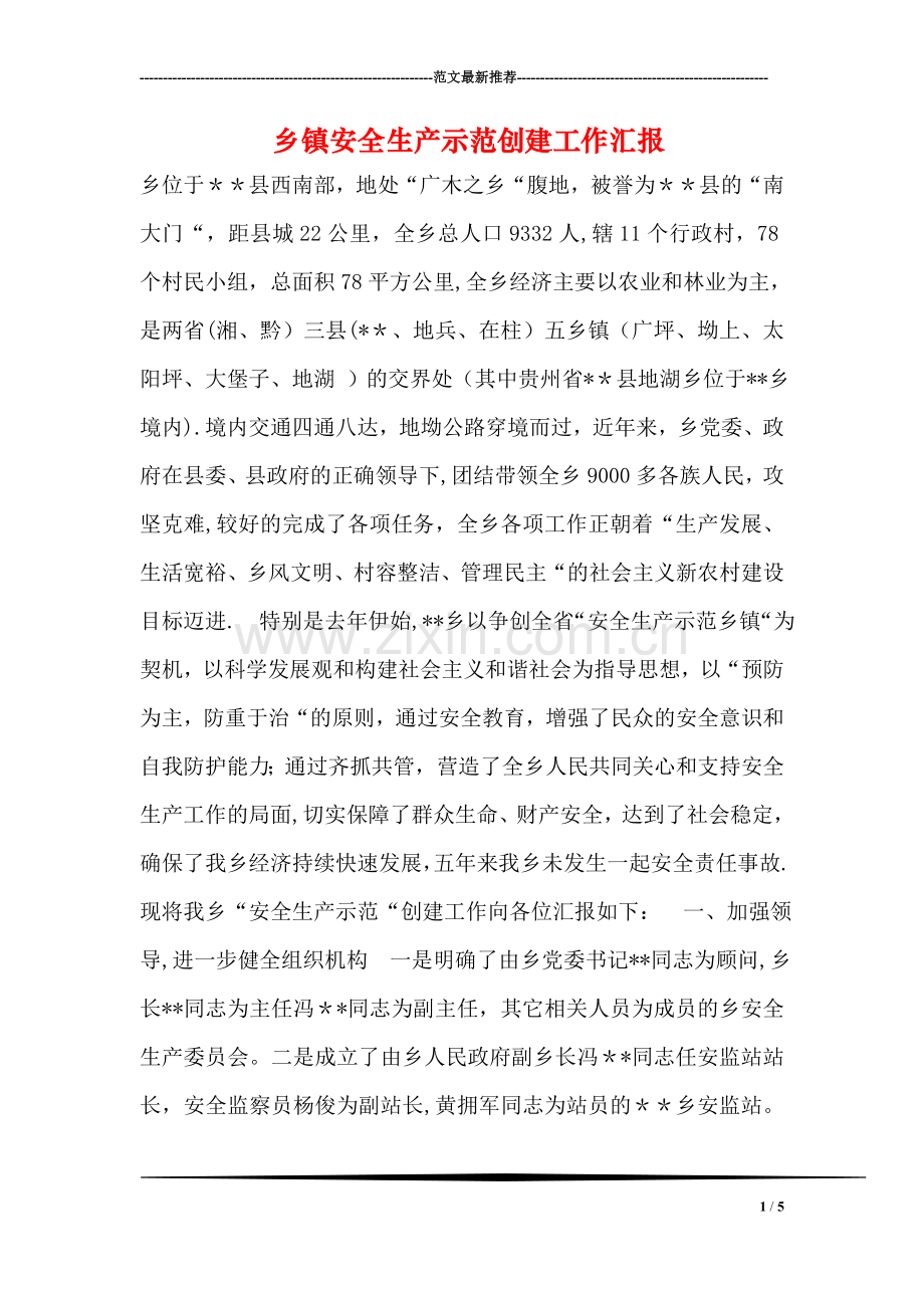 乡镇安全生产示范创建工作汇报.doc_第1页